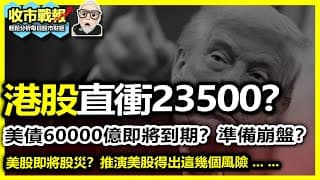 【收市戰報-795】神之手！港股直上23500？| 天災將至，全球股災？| 美股後市風險極大？如何避險？| 美債即將爆煲？係唔係先？2025-04-29