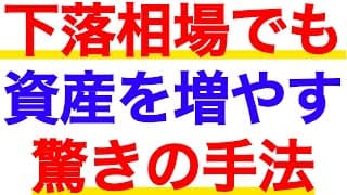 下落相場でも安定して資産を増やすやり方を紹介！