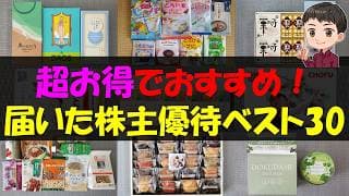【最高】超お得でおすすめ！届いた株主優待ベスト30【株主優待】【貯金】