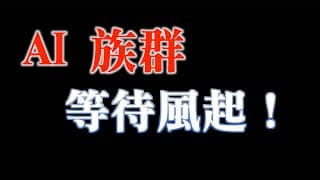 萬事俱備，只欠東風｜丞相！風來嗎？｜20231206