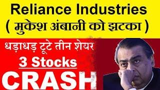 3 Stocks CRASH | Reliance Industries, Mukesh Ambani को झटका🤯| Share Market News | SMKC | Q1 Results