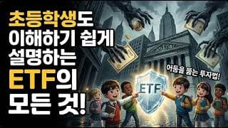 초등학생도 이해하기 쉽게 설명하는 ETF의 모든 것! #복리의마법 #코스트에버리징