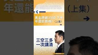 黃金跌破3950，下半年還能買嗎？三空三多一次講清！#黄金价格分析 #黄金走势分析 #黄金交易分析  #黄金技术分析 #黄金赚钱策略