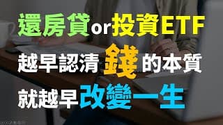 閒錢該還房貸還是拿來投資ETF? 認清錢的本質，提早退休就靠它了!! Haoway
