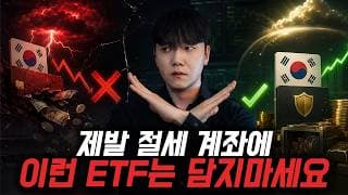 “제발 ISA, 연금저축 계좌에 이런 ETF 담지마세요” 세금폭탄 맞습니다