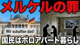 【ドイツ経済崩壊/完全解説】メルケル政権のツケ…GDP世界3位「欧州の病人」の正体 / ボロアパートに住む大富豪国家の末路 / 2025年12月/ 長期分析（1950年〜2025年）