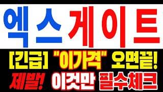 🟥 [엑스게이트 주가전망] 손실 때문에 지치셨죠? 손절 버튼 누르기 전 이것까진 꼭 보세요 "초긴장" ⚠️ D-2일