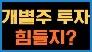 개별주 투자 해보니까 이런 장에 엄청 어렵죠?