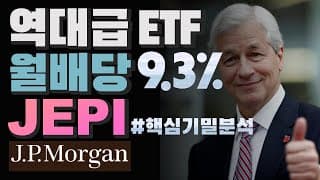 [미국회계사의 미국주식 분석] 역대급 ETF, 월배당 9.3% JEPI (핵심기밀분석)