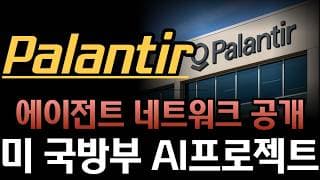 [팔란티어 분석]  미 국방부 새 AI 프로젝트 '에이전트 네트워크' 전격 공개! 메이븐 위에 깔리는 팔란티어 독점 생태계