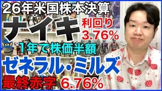 【米国株決算】ナイキ、ゼネラル・ミルズ。