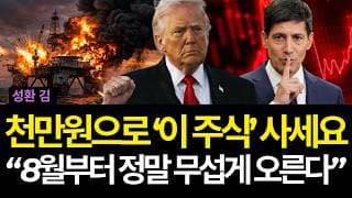 천만원으로 '이 주식' 사세요 "8월부터 정말 무섭게 오른다" (배당/브로드컴/AMD/엔비디아/마벨/맥도날드/치폴레/어플라이드/테슬라/구글/로빈후드/서클/엑손모빌/하우멧/RTX)