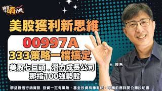 別只盯著台積電跟美股七巨頭！2026 想獲利要有不一樣的新思維：00997A「333黃金配置」一檔搞定七巨頭 +那斯達克100指數強勢股+潛力增長股！EP160 ft.股魚《投資嗨什麼》