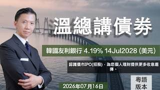 溫總講債券 I 202607216  I  韓國友利銀行 4.190% 14Jul2028 (美元)