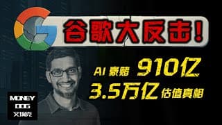 🔥3.5 万亿 Google 为什么还被低估？AI 搜索革命 + Cloud 加速 + Waymo 觉醒：谷歌的“真正天花板”，你可能完全没看懂！（GOOG）