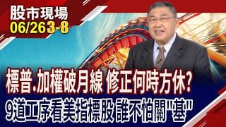 擁EPS撐腰,股價吃下定心丸 以9道工序嚴選美股伏兵!美台大串連 美財報釋風向 7大產業別引路H2前景!｜20260626(第3/8段)股市現場*曾鐘玉(俞伯超)