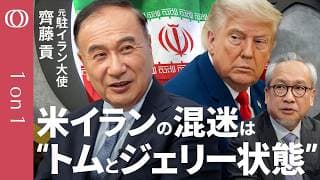 【"最後の核施設"への攻撃が秒読みか】元駐イラン大使・齊藤貢／B2出動と地対空ミサイル制圧部隊派遣で今週末が危ない／トランプ氏が知らない?"米軍の弾薬不足"／紅海封鎖もイランの筋書き通り【1on1】