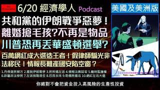 經濟學人6/20《美國美洲版塊Podcast》川普與極左派市長的首都對決！剖析美國遊民解方、民主黨內鬥，並跨足南美洲，看巴西關鍵搖擺州選情，與哥國網紅WestCol如何顛覆傳統選戰！