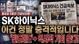 [SK하이닉스 주가전망] 월요일 5분전 속보! 이건 정말 충격적입니다! 필수시청! #sk하이닉스 #sk하이닉스주가전망 #sk하이닉스주가