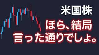 【米国株】ほら、結局言った通りになった【NASDAQ100】