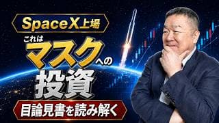 【SPCX】スペースX目論見書分析、これはマスクへの投資である