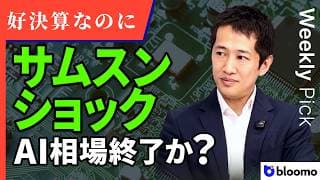 【サムスンショック】営業利益19倍でも株価暴落…AI相場はついに終わりか？