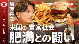 【ファストフードという“国民食”】「福音派」著者・加藤喜之／異文化が融合するアメリカの食事／南部料理に刻まれた奴隷制の歴史／AI並みに注目“肥満症治療薬”【BACKSTAGE AMERICA】
