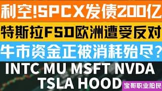 利空!SPCX发债200亿! 特斯拉FSD欧洲遭受反对! 牛市资金正被消耗殆尽? INTC MU MSFT NVDA TSLA HOOD! 06182026 #美股 #股票 #美股分析 #投資