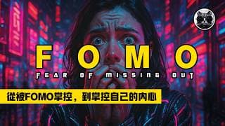 不只是貪婪：關於交易中的FOMO，這才是你需要知道的一切，分享從心理根源到系統化的應對策略，從被FOMO掌控，到掌控自己的內心 | 老貓與指標