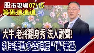 台塑集團7月所向披靡 出量也有戲!台新新光金H1報喜 金融股嗨起來!內資買信驊.環球晶 千金股閃亮!｜20260715(籌碼追追追)股市現場*鄭明娟(錢冠州)