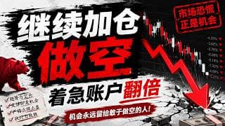 【布布为赢】继续加仓做空，着急账户翻倍