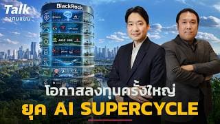 โอกาสลงทุนครั้งใหญ่ ในยุค AI Supercycle อยู่ตรงไหน ? | Talk ลงทุนแมน