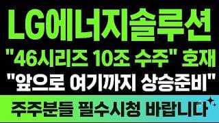 [LG에너지솔루션 주가전망] (장마감속보) "46시리즈 10조 수주" 호재 앞으로 여기까지 상승준비