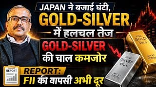 JAPAN ने बजाई घंटी,GOLD-SILVER में हलचल तेज. GOLD-SILVER की चाल कमजोर. REPORT: FII की वापसी अभी दूर