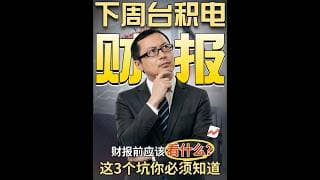台积电财报来临！要不要提前埋伏？# 美股 #财经# 金融 #台积电