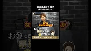 会社の資産運用が新規融資を不利にする意外な理由#shorts