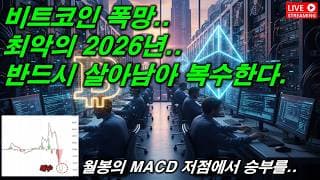 비트코인 포기하고 싶으시죠?  2026. 05. 18(월)
