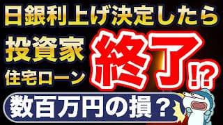 日銀利上げしたら、投資家・住宅ローン終了？