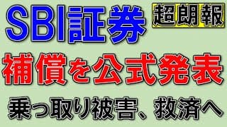 SBI証券、乗っ取り被害を補償！認証設定が必須へ！