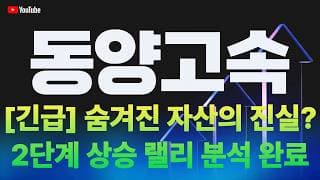 [동양고속 주가전망] [긴급] 숨겨진 자산의 진실? 2단계 상승 랠리 분석 완료!
