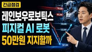 [레인보우로보틱스 주가 전망] 50만원 지지 후 피지컬 AI 로봇 반등 시작됐나 #레인보우로보틱스주가전망 #레인보우로보틱스목표가 #레인보우로보틱스
