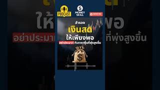 สำรองเงินสดให้เพียงพอ อย่าประมาทกับราคาหุ้นที่พุ่งสูงขึ้น #moneyskill #วางแผนการเงิน