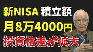 【一般人には無理？】新NISAの平均積立額に届かない人が背負い続ける投資格差
