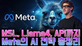 MSL, Llama4, API까지… Meta의 AI 전략 총정리