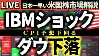 🚨IBMショックでダウ下落！CPI予想下回るも市場は動揺？S&P500とナスダックの行方は？【米国株で朝活投資】日本一早い米国株市場解説 朝4:30～夏時間