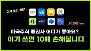 광고❌ 2025년 미국주식 증권사 추천 (수수료가 10배 낮음!!)