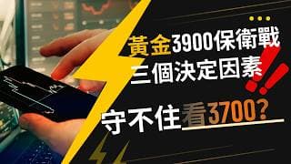 黃金3900保衛戰！守不住看3700？三個決定因素！ #黄金价格预测 #黄金走势分析 #黄金交易分析 #黄金技术策略