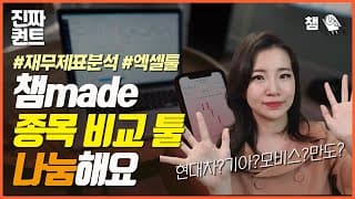 어떤 종목이 제일 탄탄할까? 한눈에 비교하는 종목 비교툴 나눔합니다!