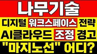 [나무기술 주가 전망] (당일) 디지털워크스페이스 전략! AI클라우드 조정 "마지노선" 어디? 떨어졌다고 패닉하기 전에 이것부터 보세요.