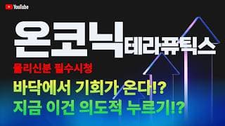 온코닉테라퓨틱스 주가 전망 / 물리신분 필수시청! 바닥에서 기회가 온다!? 지금 이건 의도적 누르기!?